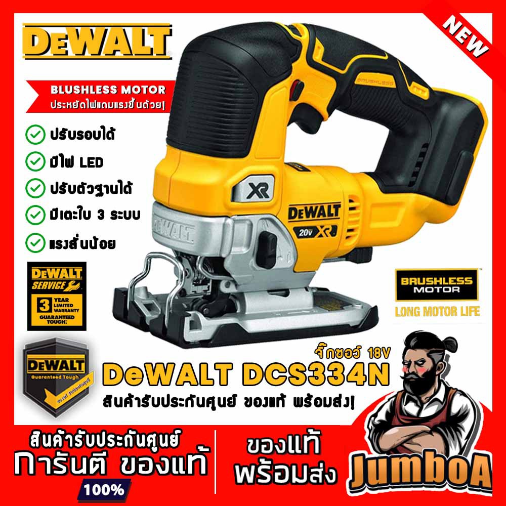 DeWALT DCS334B / 20V-BL เลื่อยจิ๊กซอว์ไร้สาน มอเตอร์ไร้แปรงถ่าน (ฺBrushless Motor)