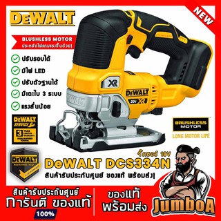 DeWALT DCS334B / 20V-BL เลื่อยจิ๊กซอว์ไร้สาน มอเตอร์ไร้แปรงถ่าน (ฺBrushless Motor)