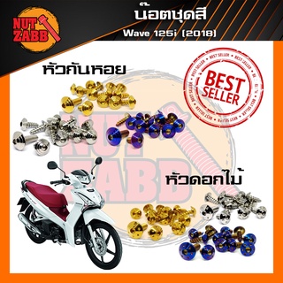 ❌รับประกันสินค้า❌สแตนเลสแท้ไม่ขึ้นสนิมน๊อตชุดสี Wave w125i (2018-2020)LED  ครบชุด(เฉพาะชุดสี)  พร้อมส่ง💥