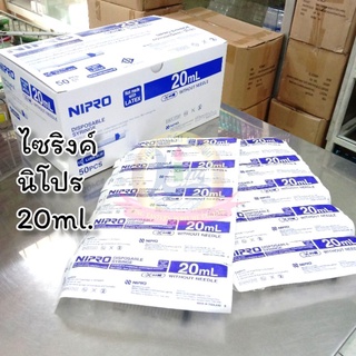 ไซริงค์ SYRINGE 20ml กระบอกฉีด(ไม่มีเข็ม) มีราคาส่ง