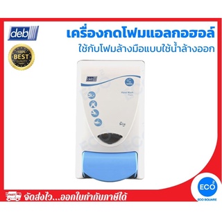 Deb เครื่องกดสบู่โฟม DISPENSER CLEANSE WASHROOM ใช้กับ AZURE FOAM WASH 1000 ml