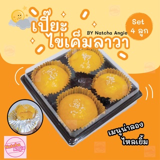 ขนมเปี๊ยะลาวาไข่เค็ม ไข่เค็มลาวา เบเกอรี่ ขนมโฮมเมด ทำสดใหม่ Made to order