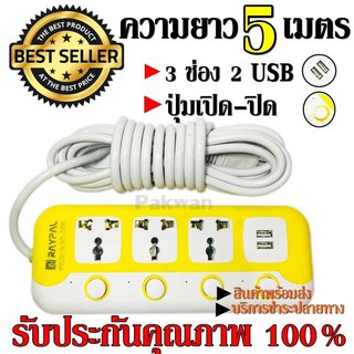 ปลั๊กไฟ 3 ช่อง 2 USB 5 เมตร RAYPAL-6325U 2000w วัสดุแข็งแรง ดีไซน์สวยงาม สินค้าขายดี สายไฟหนาแข็งแรง มีปุ่มเปิด/ปิด