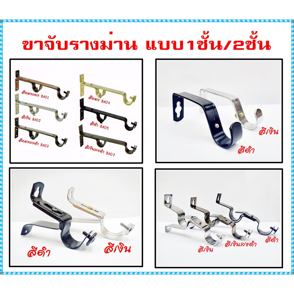 PSC อุปกรณ์ม่าน ขาจับ จับกลาง ขายึด รางม่าน รางกลม 19มม. และ 25มม. 1ชั้น และ 2 ชั้น รางม่านตาไก่