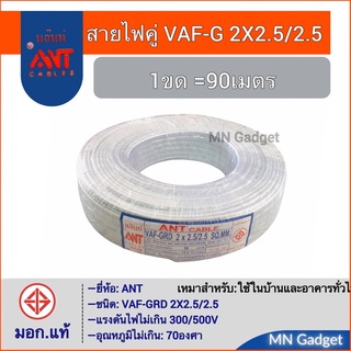 VAF-GRD 2X2.5/2.5 สายขาว สายไฟ3เส้น สายไฟ 3แกน แบรน์ ANT 2x2.5-2.5 90เมตร ด้านใน3ไส้ สายไฟลงดิน (ทองแดงแท้) มอก.