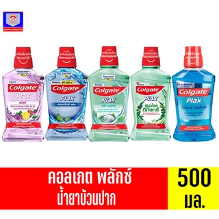 คอลเกต พลักซ์ น้ำยาบ้วนปาก สูตร แอลกอฮอล์ 0% ขนาด 500 มล. ทั้ง 5 สูตร