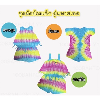 ชุดมัดย้อมเด็ก เดสีพาสเทล (คละลาย)