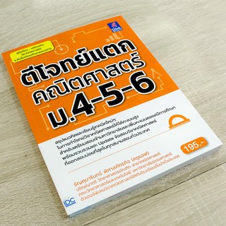 หนังสือ ตีโจทย์แตกคณิตศาสตร์ ม.4-5-6 | หนังสือ คณิตศาสตร์ ม.ปลาย / เซต เลขยกกำลัง ลำดับและอนุกรม ความน่าจะเป็น สถิติ