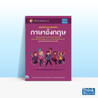 Thinkbeyond Book (ธิงค์บียอนด์ บุ๊คส์) สรุปและแนวข้อสอบภาษาอังกฤษ