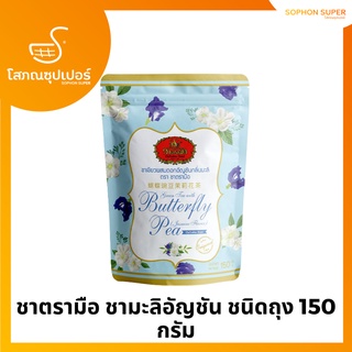 ชาตรามือ ชามะลิอัญชัน ชนิดถุง 150 กรัม