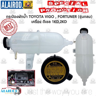 กระป๋องพักน้ำ TOYOTA HILUX VIGO , FORTUNER (กลม) ดีเซล ใหม่ หม้อพักน้ำ หม้อน้ำ