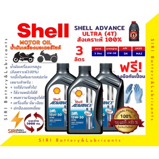 Sale! ชุด3ลิตร น้ำมันเครื่อง บิ๊กไบค์ Shell ULTRA 4T 15W-50 R6 CBR650 CB500X Ninja300 Z300 TNT300 BN302 MT07 MT09 F800GS