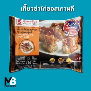 เกี๊ยวซ่าไก่ ซอสเกาหลี สุรพลฟู้ดส์ แพ็คละ 12 ชิ้น น้ำหนัก 216 กรัม