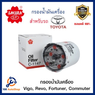 กรองน้ำมันเครื่อง TOYOTA C-1147