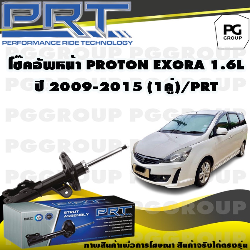 โช๊คอัพหน้า PROTON EXORA 1.6 L ปี 2009-2015 (1คู่) / PRT