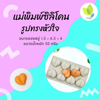 แม่พิมพ์สบู่ แม่พิมพ์ขนม แม่พิมพ์ซิลิโคน รูปทรงหัวใจ 8 ช่อง 50 กรัม(PM-M50-005)