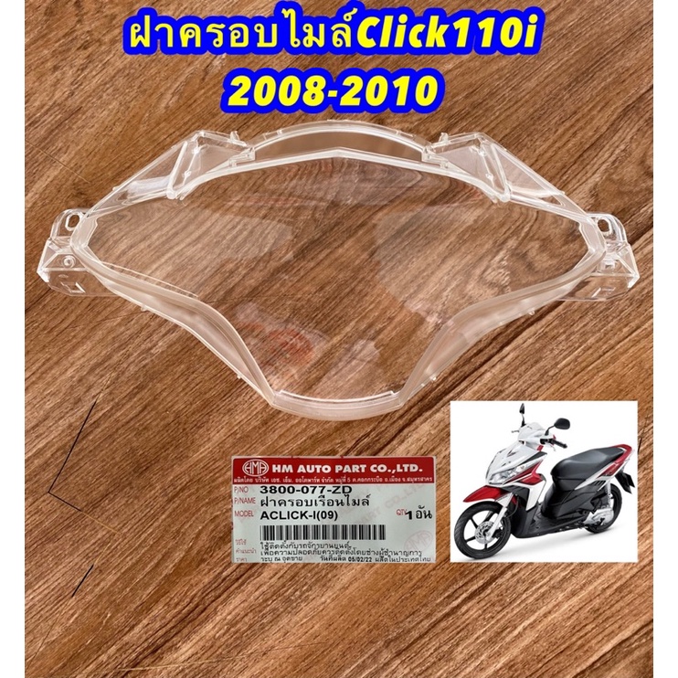ฝาครอบเรือนไมล์CLICK110i  ปี2008-2011 [3800-077-ZD]