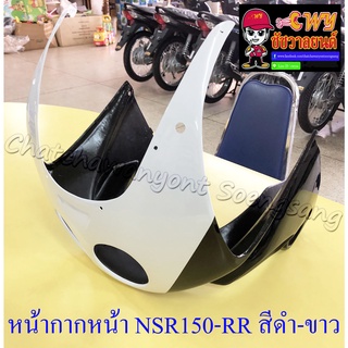 หน้ากากหน้า NSR150-RR สีดำ-ขาว (18135)