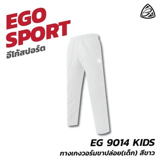 EGO SPORT EG9014 KIDS กางเกงวอร์มขาปล่อย (เด็ก) สีขาว