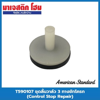 American Standard T590107 ชุดลิ้นวาล์ว 3 ทางชักโครก (Control Stop Repair)