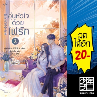 อุ่นหัวใจด้วยไฟรัก 1-2 | อรุณ เอ่อร์ตงทู่จื่อ