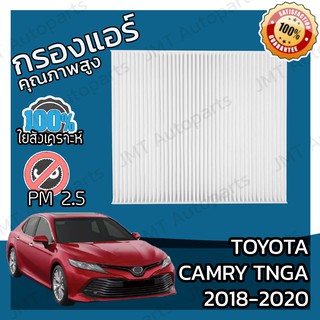 กรองแอร์ โตโยต้า แครมรี (TNGA) ปี 2018-2020 Toyota Camry (TNGA) A/C Car Filter โตโยตา แครมรี่ แคมมรี่ แคมมรี แคมมี่