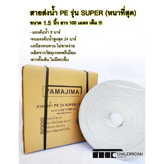 สายส่งน้ำ PE 4,5,6" รุ่น SUPER YAMAJIMA