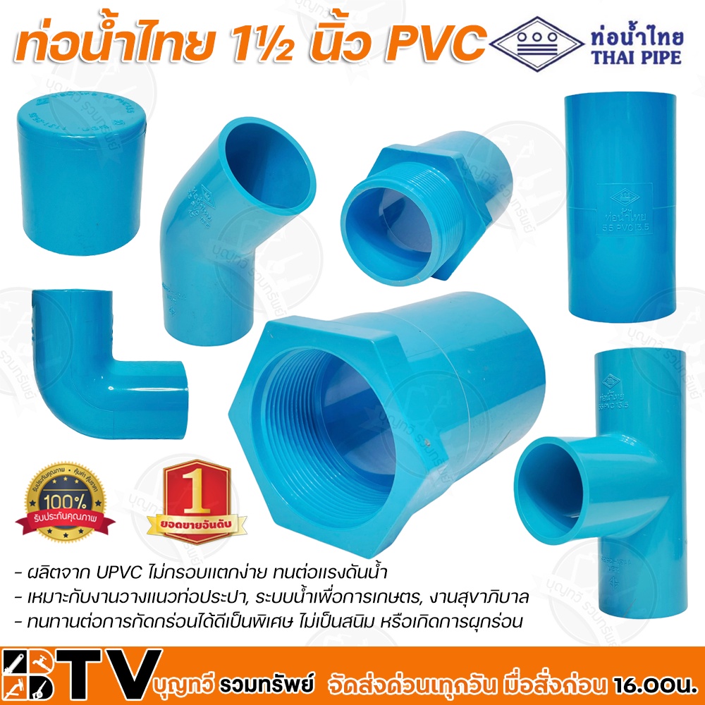 ท่อน้ำไทย 2-1/2 ข้อต่อตรง ข้องอ เกลียวนอก เกลียวใน สามทาง ข้องอ90องศา ข้องอ45องศา ฝาครอบ ท่อน้ำไทย หนา 13.5 อุปกรณ์PVC