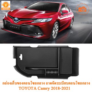 กล่องเก็บของคอนโซลกลางรถ Toyota Camry 2018 2019 2020 2021 2022 2023 ถาดจัดระเบียบคอนโซลกลาง กล่องเก็บของที่พักแขนตรงกลาง