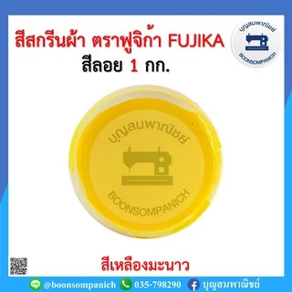 สีสกรีน สีลอย ตราฟูจิก้า FUJIKA ขนาด 1 กก. สีสกรีนผ้า สีสกรีนเสื้อ สีสกรีนกางเกง สีเพ้นท์ผ้า ราคาถูก