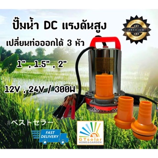 (พร้อมส่ง) ปั๊มแช่ ปั๊มน้ำ ปั้ม ไดโว่  DC PUMP 12V,24V/300W ท่อออกเปลี่ยนได้ 3 หัว