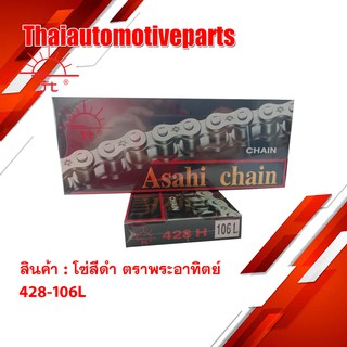 โซ่ ตราพระอาทิตย์ โซ่สีดำ (Jomthai Asahi) 428-106L