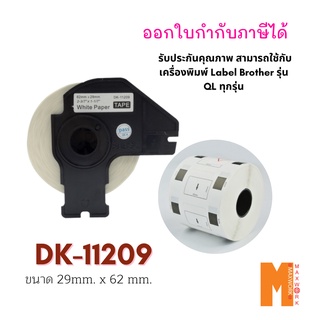 Ok Maxwork เทปพิมพ์ฉลาก DK-11209 ขนาด 29*62 mm. 800 ป้าย/ม้วน