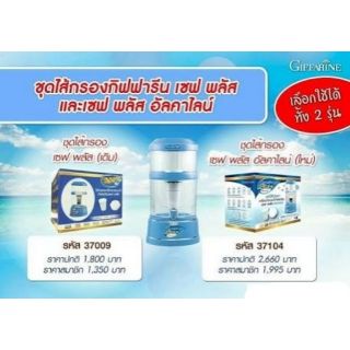 🔥ส่งฟรี🔥มีโปร🔥Giffarine​ Safe Plus ไส้กรองเครื่องน้ำเซฟพลัสอัลคาไลน์ (ใหม่)​ กิฟฟารีน​