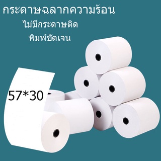 57x30 mm กระดาษความร้อน กระดาษปริ้นใบเสร็จ กระดาษฉลากเอนกประสงค์ （1/5/10/20 ม้วน）เลือกปริมาณใดก็ได้