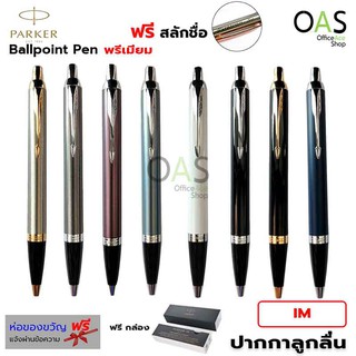 PARKER IM Ballpoint Pen ปากกาลูกลื่น ปาร์คเกอร์ ไอเอ็ม แถมกล่อง (ประกันศูนย์ตลอดอายุการใช้งาน) [ฟรี สลักชื่อ]