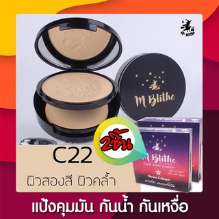 M-blithe cover matte powder (10g) #C22แป้งฟัฟ ปกปิดเรียบเนียน ปกปิดขั้นเทพ ปกปิด จุดด่างดำ