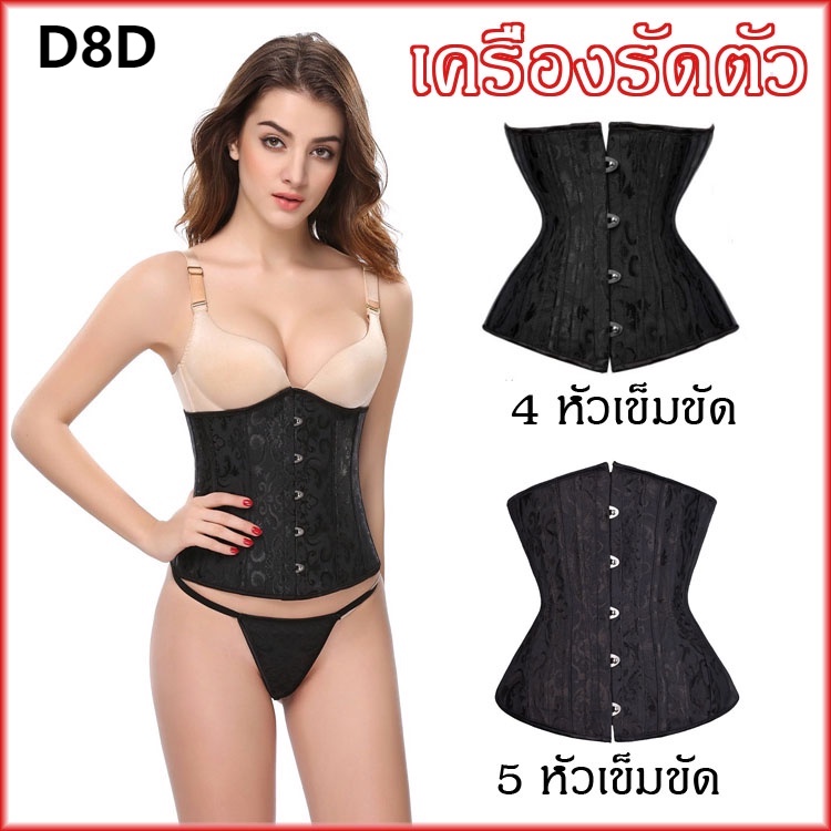 D8 corset ชุดกระชับสัดส่วน เข็มขัดกระชับสัดส่วน ที่รัดเอวชุดกระชับสัดส่วน สลิมมิ่ง กระชับสัดส่วนผู้หญิง สีดำ