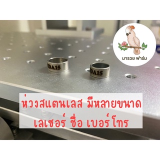 ห่วงสแตนเลส 💯 ห่วงขานกแก้ว เลเซอร์ ชื่อ เบอร์โทร