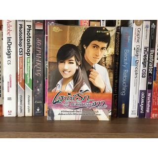 หนังสือมือสอง เสน่ห์รัก...บอดี้การ์ดสาว ผู้เขียน พราวเพชร