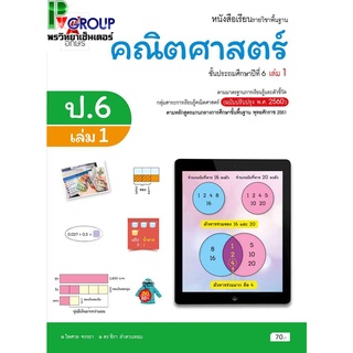 หนังสือเรียนรายวิชาพื้นฐาน คณิตศาสตร์ ป.6 เล่ม 1เเละ2 (อจท)