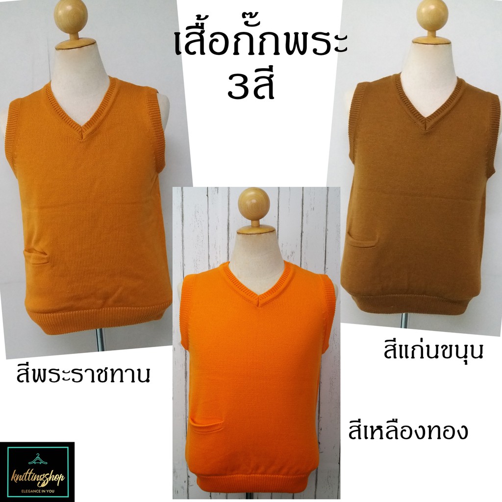 เสื้อกั๊กพระไหมพรมอย่างหนา  🙏 Monk's vest 👼พร้อมส่ง  🛵cod รับชำระปลายทาง