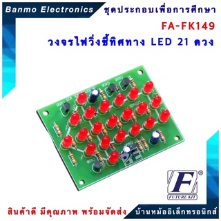 FUTURE KIT FA149-FK149-วงจรไฟวิ่งชี้ทิศทาง LED 21 ดวง FA149-FK149