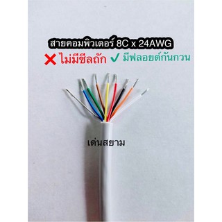 สั่งปุ๊บ ส่งปั๊บ🚀AWM 2464 สายคอมพิวเตอร์ 8C x 24AWG ❌ไม่มีชีลถัก ✅มีฟลอยด์หุ้ม