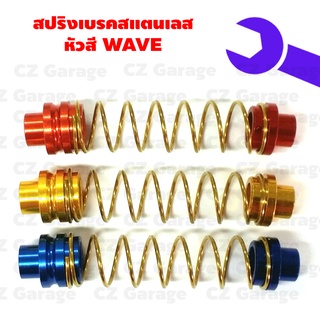 สปริงเบรคสแตนเลส หัวสี WAVE สปริงเบรคเลสเวป สปริงเบรคเวฟ