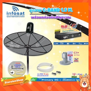 Infosat C-Band 1.5 เมตร(ขางอยึดผนัง 120 cm.Infosat) +LNB C1+(ป้องกันสัญญาณ 5G )+กล่องPSI S2 X พร้อมสายRG6 ยาวตามชุด