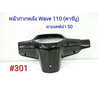 ฟิล์ม เคฟล่า ลายเคฟล่า 5D หน้ากากหลัง (งานเฟรมเทียม) Honda Wave 110 (คาร์บู) #301