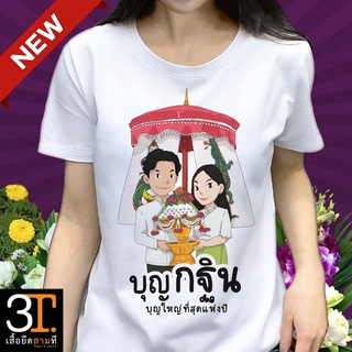 เสื้อยืดบุญกฐิน KT018 ผ้าไมโคร ใส่สบาย พร้อมส่ง