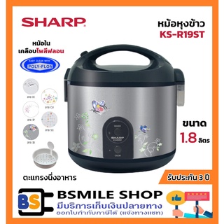 SHARP หม้อหุงข้าวอุ่นทิพย์เคลือบ KS-R19ST (1.8 ลิตร)