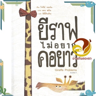 หนังสือ ยีราฟไม่อยากคอยาว (ปกแข็ง)  หนังสือนิทาน  หนังสือภาพ/นิทาน สินค้าพร้อมส่ง